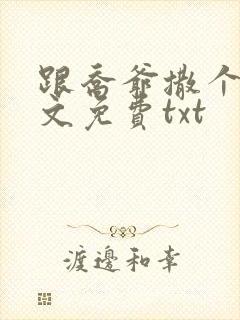 跟乔爷撒个娇全文免费txt