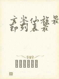 玄鉴仙族最新章节列表最