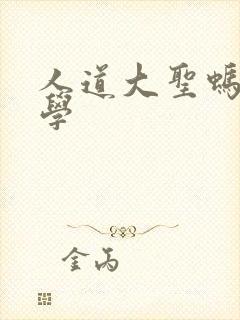 人道大圣蚂蚁文学