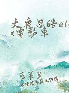 大众思皓e10x电动车