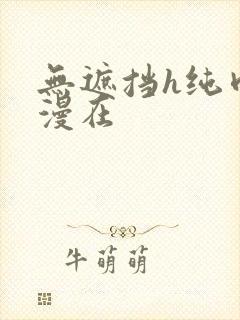 无遮挡h纯肉动漫在