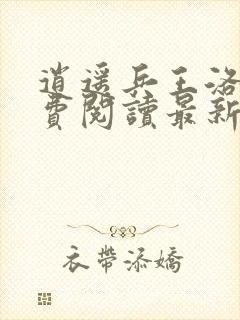 逍遥兵王洛天免费阅读最新更新