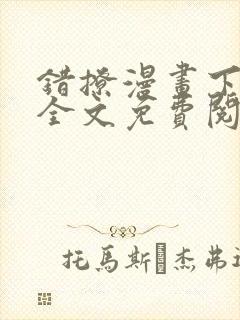 错撩漫画下拉式全文免费阅读