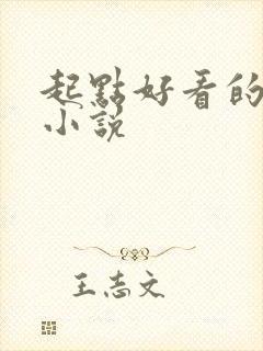 起点好看的仙侠小说