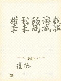 权利的游戏第三季未删减版在线观看