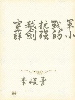 穿越抗战军火商薛剑强的小说