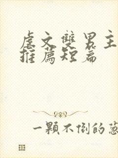 虐文双男主小说推荐短篇