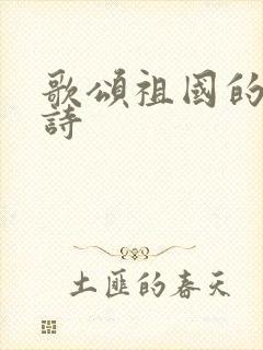 歌颂祖国的现代诗