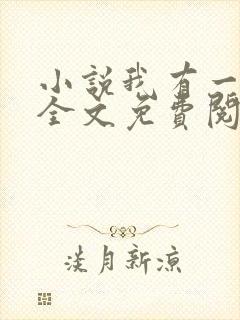 小说我有一剑 全文免费阅读