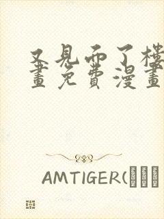 又见面了楼小漫画免费漫画下拉式