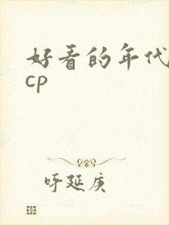 好看的年代文无cp