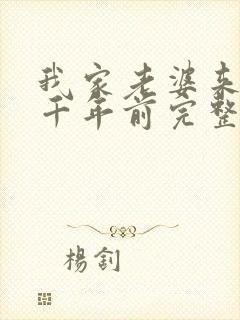 我家老婆来自一千年前完整小说