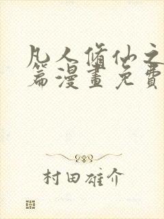 凡人修仙之仙界篇漫画免费阅读