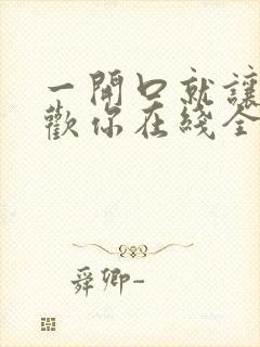 一开口就让人喜欢你在线全文免费阅读