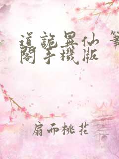 道诡异仙 笔趣阁手机版