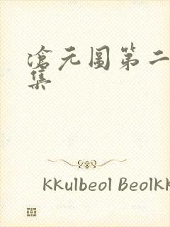 沧元图第二季7集