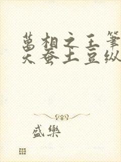 万相之王笔趣阁天蚕土豆纵横