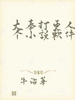 大奉打更人在哪个小说软件能看