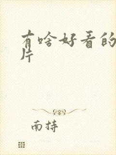 有啥好看的动画片