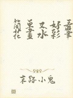 简单又好看的荷花画水彩笔画