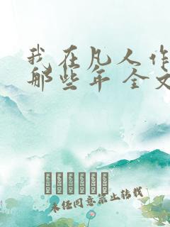 我在凡人作妖的那些年 全文阅读