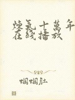 炼气十万年高清在线播放