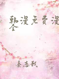 韩漫免费漫画大全