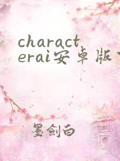 characterai安卓版下载
