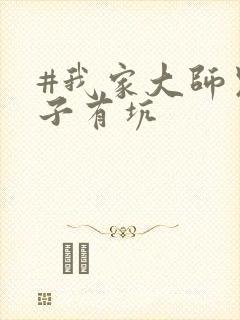 #我家大师兄脑子有坑