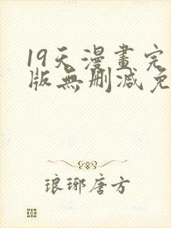 19天漫画完整版无删减免费