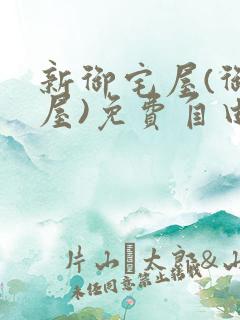 新御宅屋(御书屋)免费自由阅读