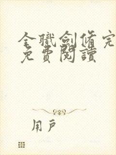 全职剑修完整版免费阅读