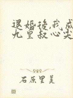 退婚后,我成了九皇叔心尖宠短剧