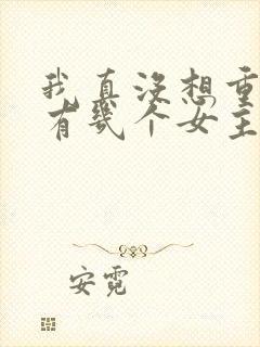 我真没想重生啊有几个女主