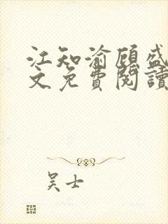 江知渝顾盛洵全文免费阅读最新章节