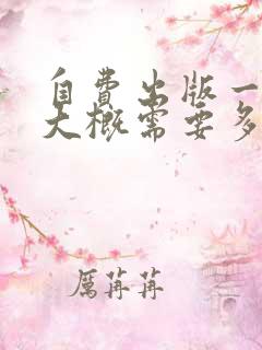 自费出版一本书大概需要多少钱合适