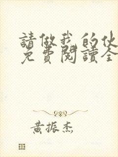 请做我的伙伴吧免费阅读全