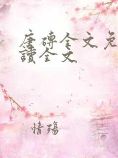 唐砖全文免费阅读全文