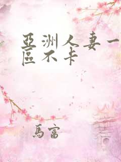 亚洲人妻一区二区不卡