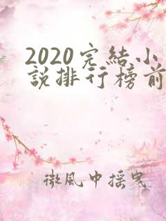 2020完结小说排行榜前十名