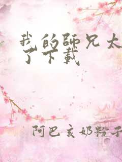 我的师兄太稳健了下载