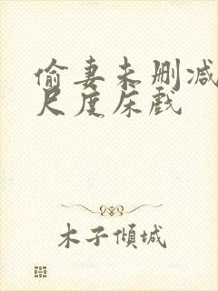 偷妻未删减版大尺度床戏