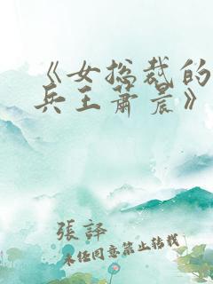 《女总裁的全能兵王萧晨》