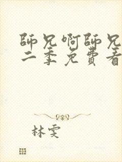 师兄啊师兄 第二季免费看