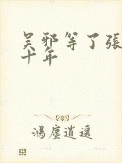 吴邪等了张起灵十年