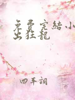 免费完结小说狱出狂龙