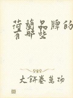 荷兰品牌的奶粉有哪些