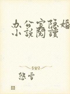 办公室隐婚全本小说阅读