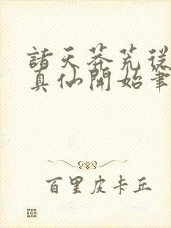 诸天莽荒从上古真仙开始笔趣阁