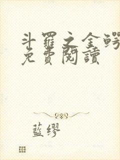 斗罗之金鳄小说免费阅读